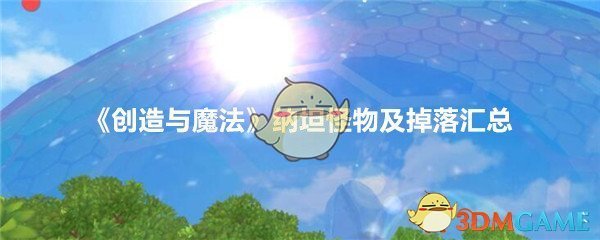 《创造与魔法》纳坦怪物及掉落汇总