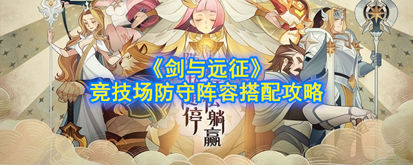 《剑与远征》竞技场防守阵容搭配攻略