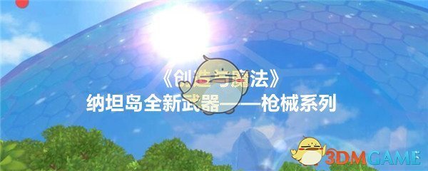 《创造与魔法》纳坦岛全新武器——枪械系列