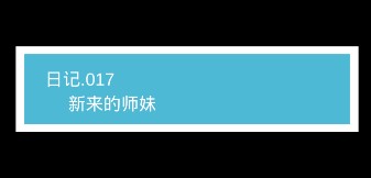 《我不是渣女》第17关过关攻略