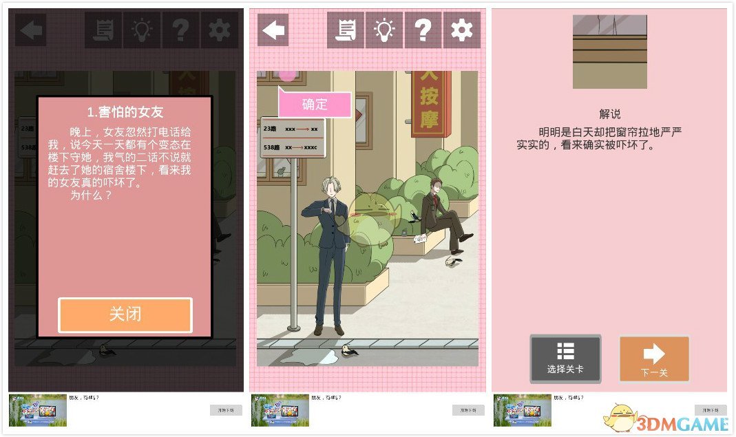 《我不是渣女》第18关过关攻略