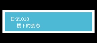 《我不是渣女》第18关过关攻略