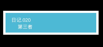 《我不是渣女》第20关过关攻略