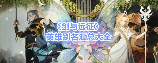 《剑与远征》英雄别名汇总大全