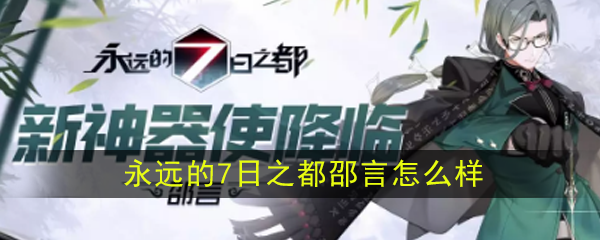 《永远的7日之都》新神器使邵言介绍