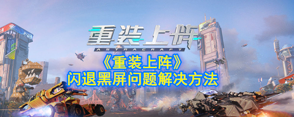 《重装上阵》手游闪退黑屏问题解决方法