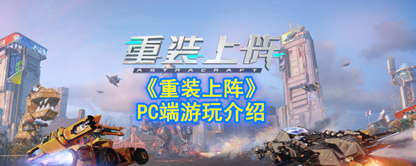 《重装上阵》PC端游玩介绍