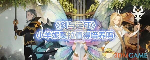 《剑与远征》小羊妮莫拉值得培养吗介绍