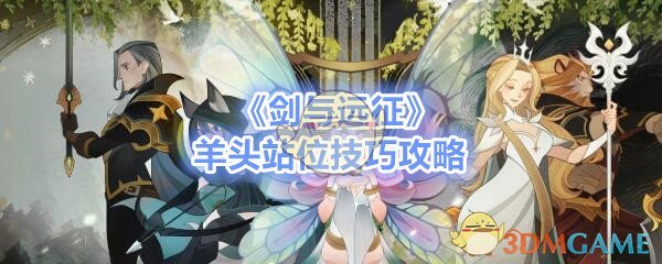 《剑与远征》羊头站位技巧攻略