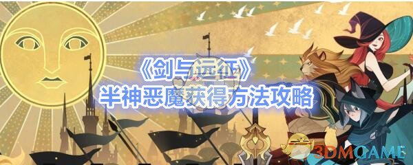 《剑与远征》半神恶魔获得方法攻略