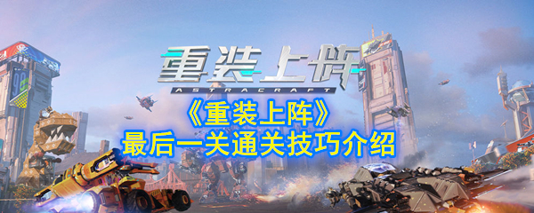 《重装上阵》最后一关通关技巧介绍