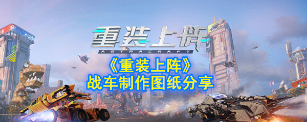 《重装上阵》战车制作图纸分享