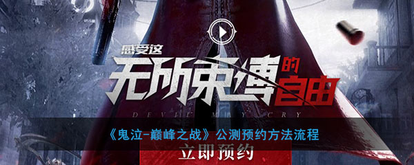 《鬼泣-巅峰之战》公测预约方法流程