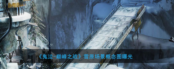 《鬼泣-巅峰之战》雪原场景概念图曝光