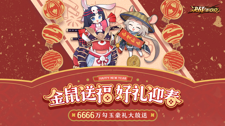 瓜分6666万勾玉豪礼《决战!平安京》新春活动来袭