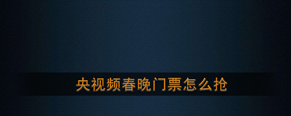 央视频春晚门票怎么抢