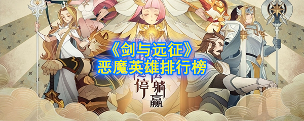 《剑与远征》恶魔英雄排行榜