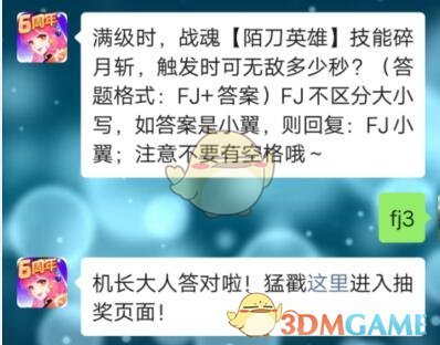 满级时，战魂陌刀英雄技能碎月斩，触发时可无敌多少秒