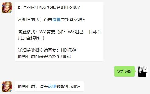韩信的鼠年限定皮肤名叫什么呢?