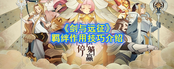 《剑与远征》羁绊作用技巧介绍