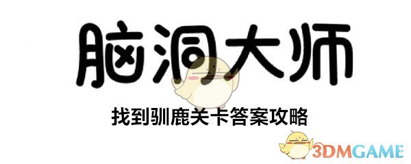 《脑洞大师》找到驯鹿关卡答案攻略