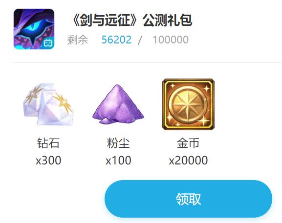 《剑与远征》B站公测礼包领取