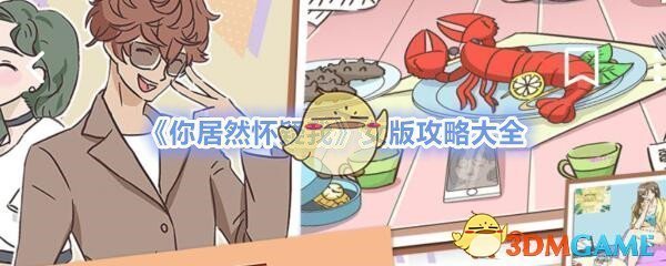 《你居然怀疑我》女版攻略大全