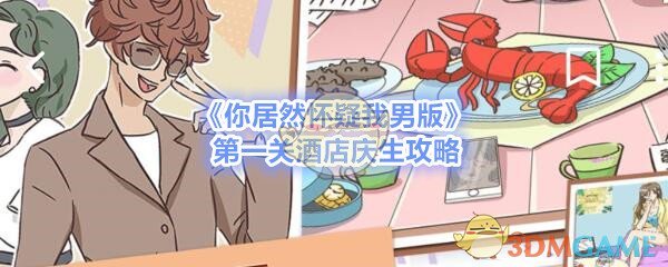 《你居然怀疑我》男版第一关酒店庆生攻略