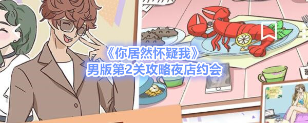 《你居然怀疑我》男版第2关攻略夜店约会