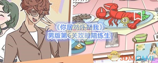 《你居然怀疑我》男版第6关攻略陪练生
