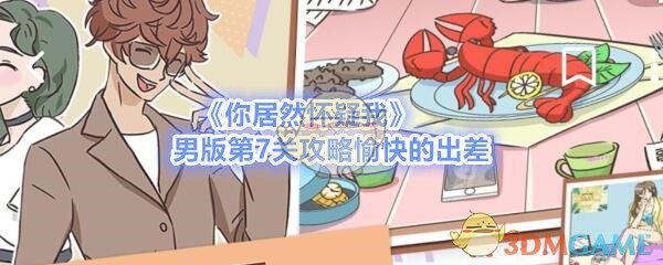 《你居然怀疑我》男版第7关攻略愉快的出差