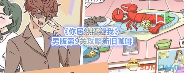 《你居然怀疑我》男版第9关攻略新旧咖啡