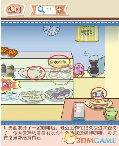 《你居然怀疑我》男版第9关攻略新旧咖啡