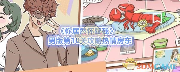 《你居然怀疑我》男版第10关攻略热情房东