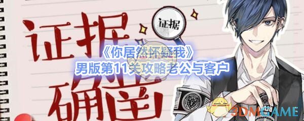 《你居然怀疑我》男版第11关攻略老公与客户