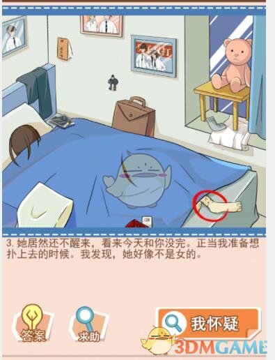 《你居然怀疑我》男版第14关攻略提前回家
