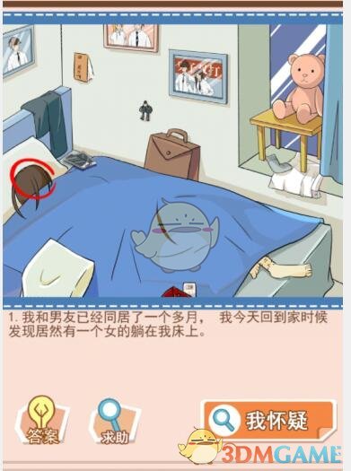 《你居然怀疑我》男版第14关攻略提前回家