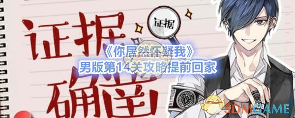 《你居然怀疑我》男版第14关攻略提前回家