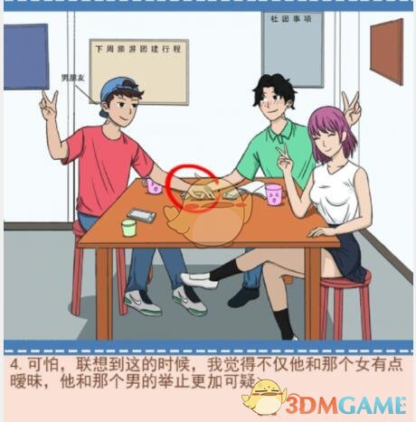 《你居然怀疑我》男版第15关攻略社团团建