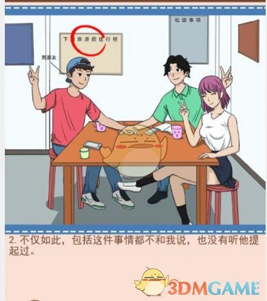 《你居然怀疑我》男版第15关攻略社团团建