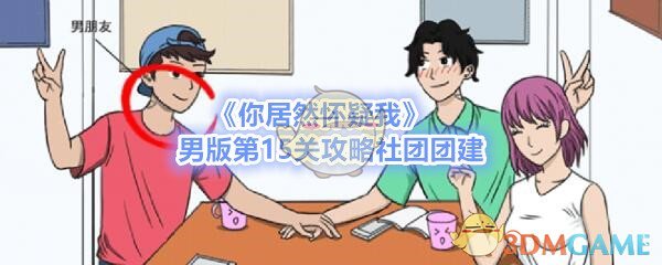 《你居然怀疑我》男版第15关攻略社团团建