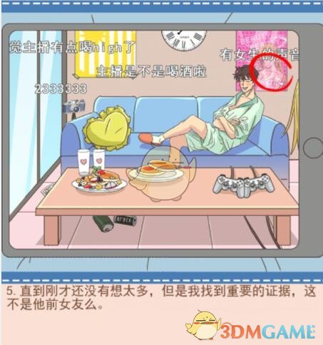 《你居然怀疑我》男版第16关攻略露馅的直播