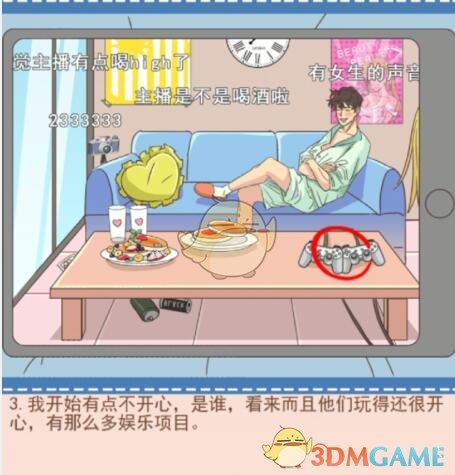 《你居然怀疑我》男版第16关攻略露馅的直播
