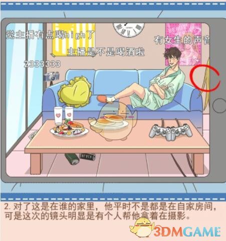 《你居然怀疑我》男版第16关攻略露馅的直播