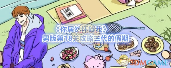 《你居然怀疑我》男版第18关攻略二代的假期