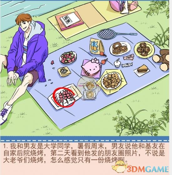 《你居然怀疑我》男版第18关攻略二代的假期
