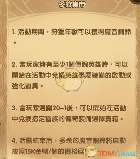 《剑与远征》冬狩集市活动介绍