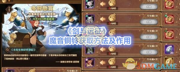 《剑与远征》魔音铜铃获取方法及作用