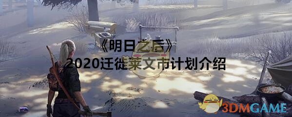 《明日之后》2020迁徙莱文市计划介绍