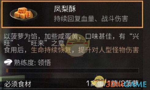 《明日之后》凤梨酥食谱配方